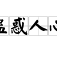 蠱惑人心(漢語詞語) 蠱惑人心(漢語詞語)