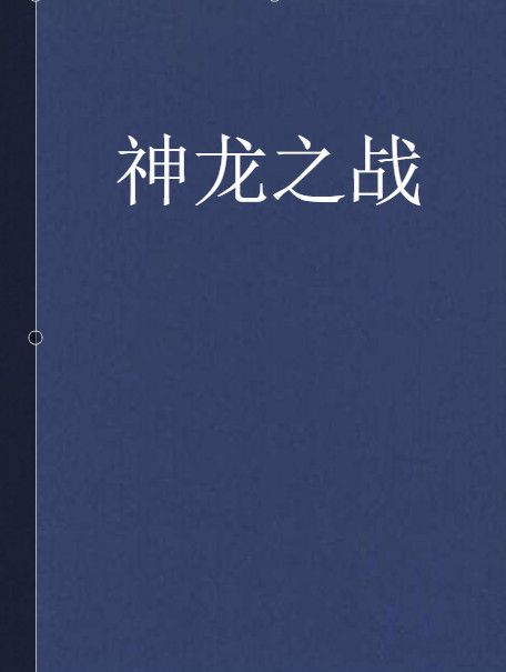 神龍之戰(小說) 神龍之戰(小說)
