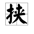 挾
