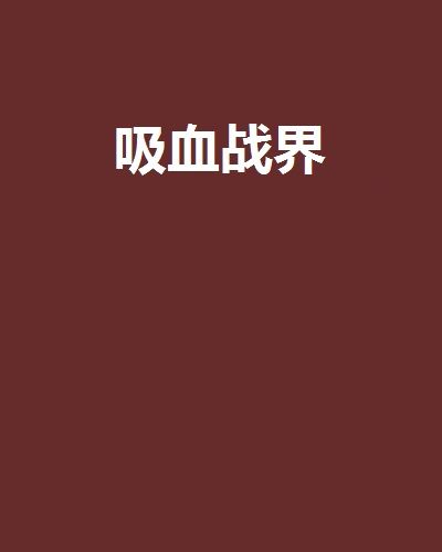 吸血戰界 吸血戰界