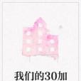 我們的30加 我們的30加