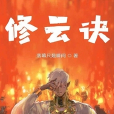修雲訣 修雲訣