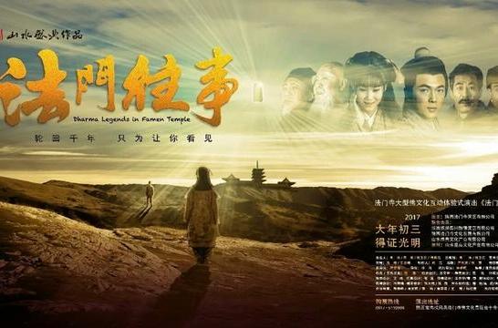法門往事(法門寺佛景區推出的文化互動體驗式演出) 法門往事(法門寺佛景區推出的文化互動體驗式演出)
