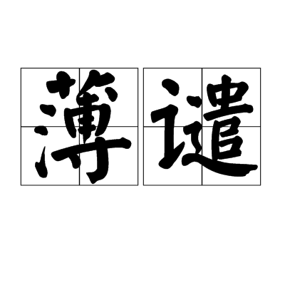 薄譴 薄譴