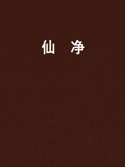 仙淨