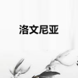 洛文尼亞 洛文尼亞