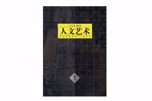 人文藝術1