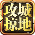 攻城掠地(2014年傲世堂製作的手機遊戲)