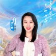 派小軒 派小軒