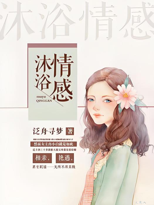 沐浴情感