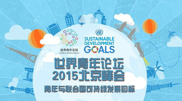 世界青年論壇2015北京峰會