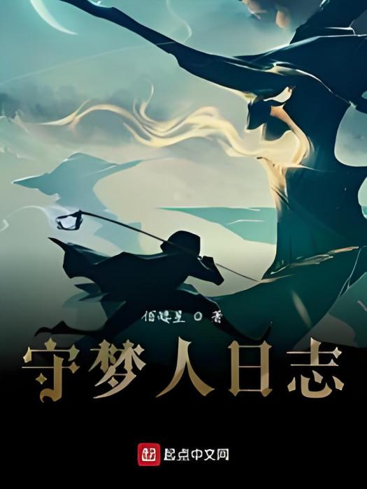 守夢人日誌 守夢人日誌