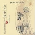 老子全譯 老子全譯