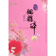 胭脂碎 胭脂碎