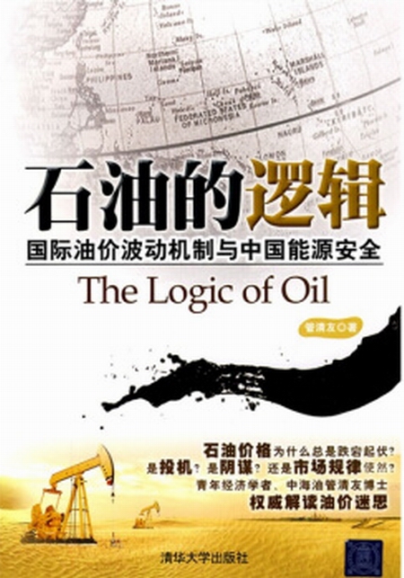 石油的邏輯——國際油價波動機制與中國能源安全(石油的邏輯)