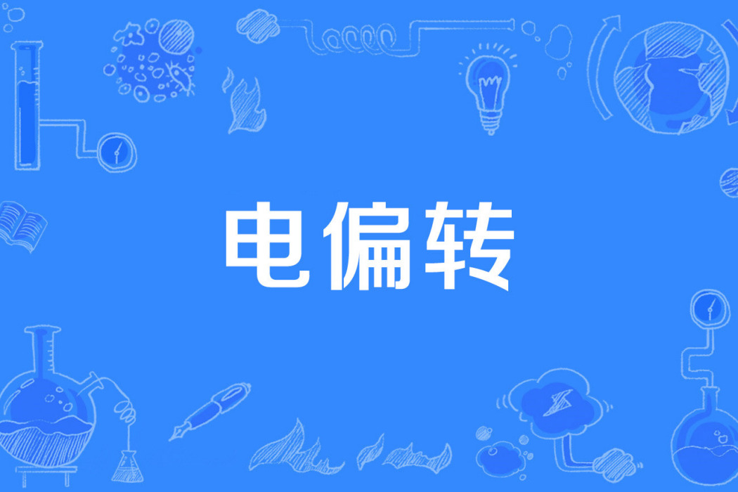 電偏轉 電偏轉