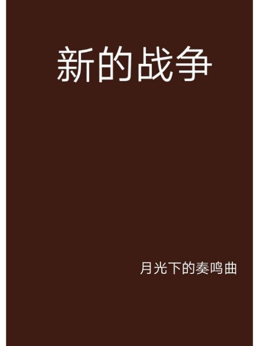 新的戰爭 新的戰爭