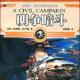明爭暗鬥(洛伊斯·比約德所著書籍) 明爭暗鬥(洛伊斯·比約德所著書籍)
