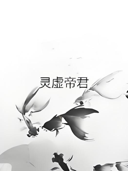 靈虛帝君 靈虛帝君