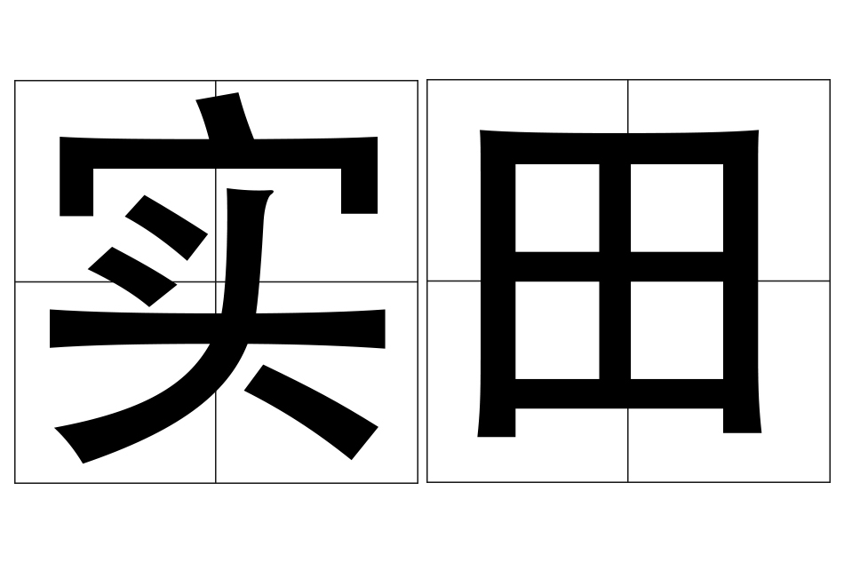 實田 實田
