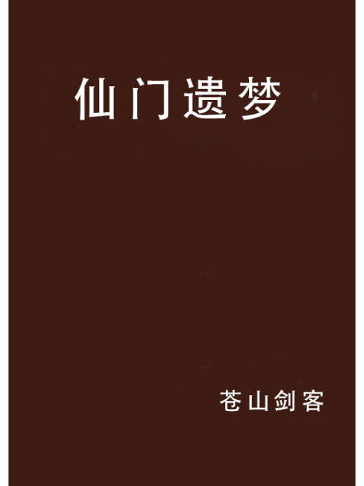 仙門遺夢 仙門遺夢