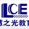 中育慧之光