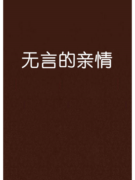 無言的親情 無言的親情