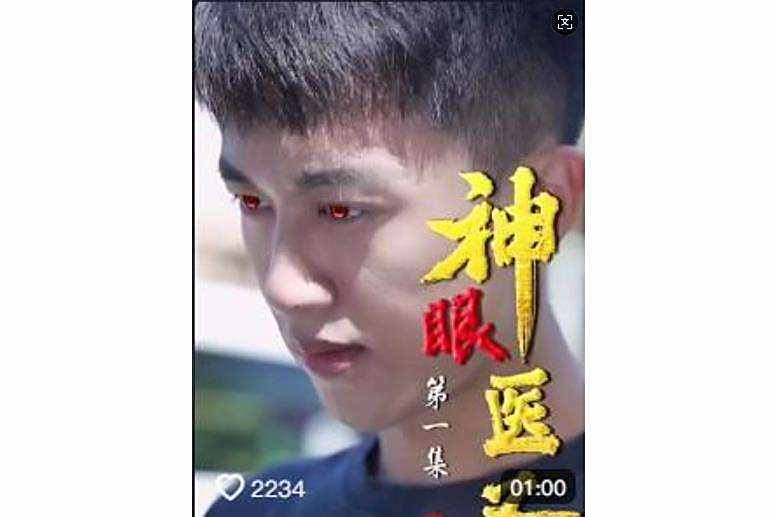 神眼醫聖(抖音平台播出的微短劇) 神眼醫聖(抖音平台播出的微短劇)