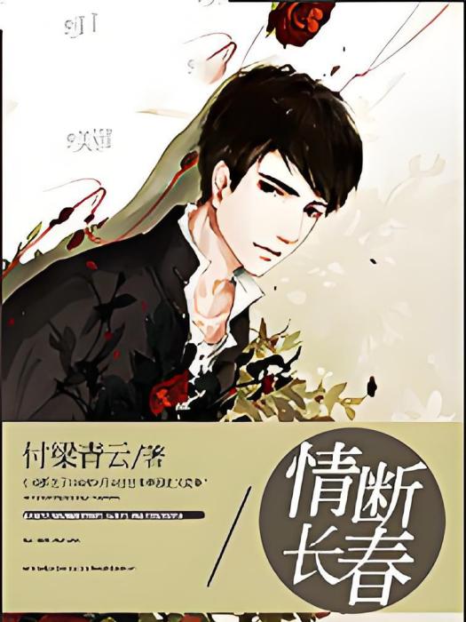 情斷長春 情斷長春
