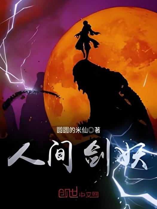 人間劍妖 人間劍妖