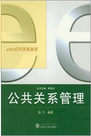 公共關係管理(北京大學出版社出版圖書)