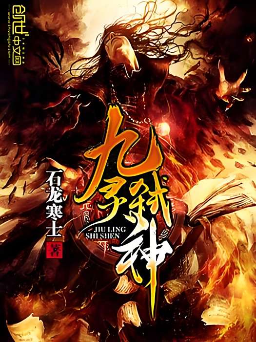 九靈弒神 九靈弒神