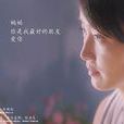 我們(2016年李曉雨執導微電影)