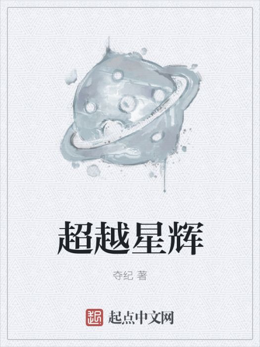 超越星輝
