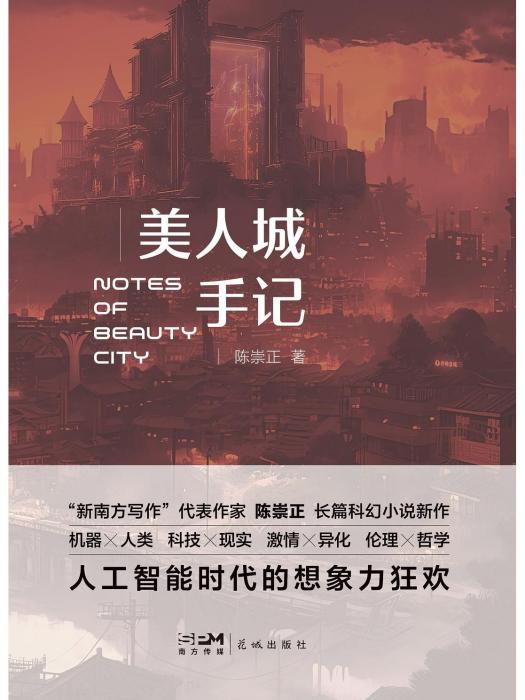 美人城手記 美人城手記