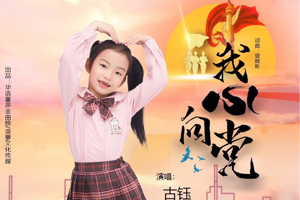 我心向黨(古鈺演唱單曲) 我心向黨(古鈺演唱單曲)