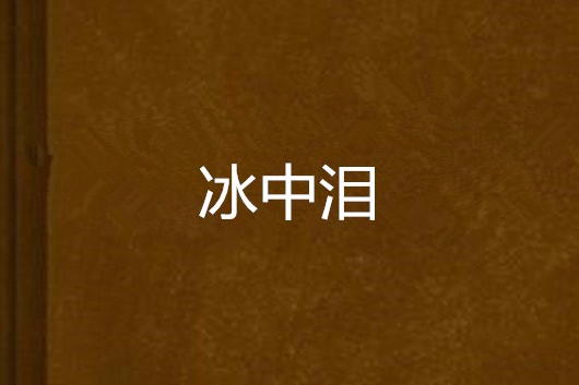冰中淚 冰中淚