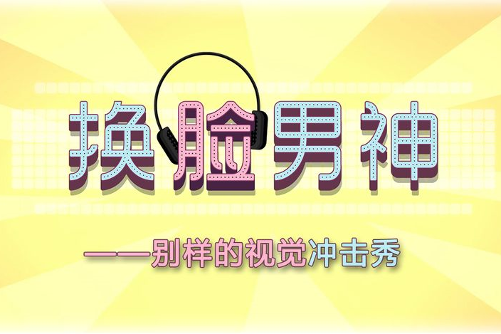 換臉秀