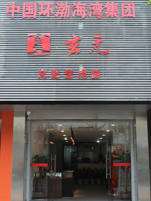 玄元文化 玄元文化