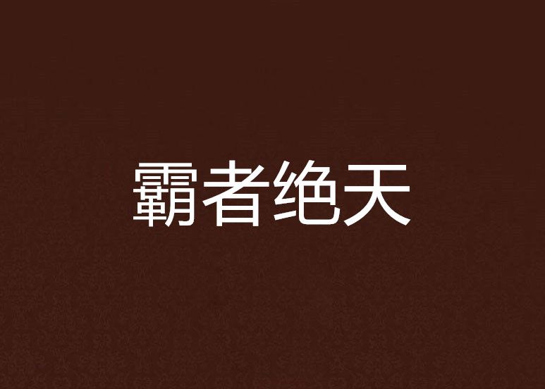 霸者絕天 霸者絕天