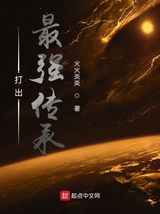 打出最強傳承 打出最強傳承