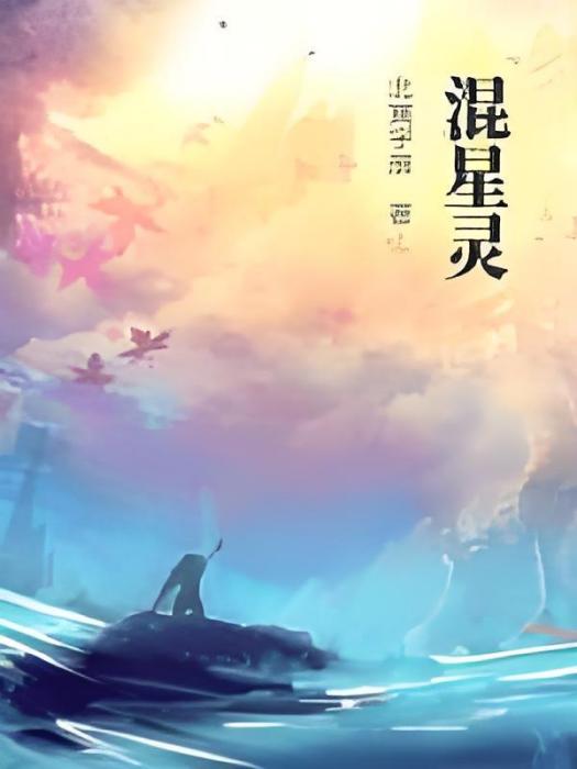 混星靈 混星靈