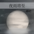 夜雨將至 夜雨將至