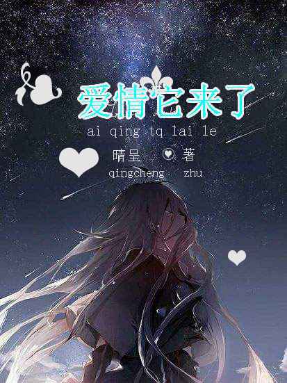 愛情它來了 愛情它來了