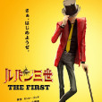 魯邦三世 THE FIRST 魯邦三世 THE FIRST