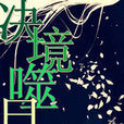 決境噬月 決境噬月
