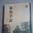 東吳手記 東吳手記