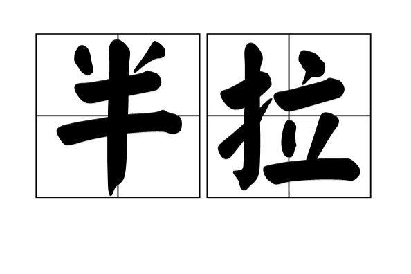 半拉 半拉