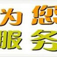 為您服務(央視二套電視節目) 為您服務(央視二套電視節目)