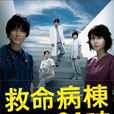 救命病棟24小時第四季(救命病棟24時4) 救命病棟24小時第四季(救命病棟24時4)